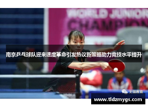南京乒乓球队迎来速度革命引发热议新策略助力竞技水平提升