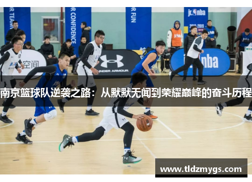 南京篮球队逆袭之路：从默默无闻到荣耀巅峰的奋斗历程