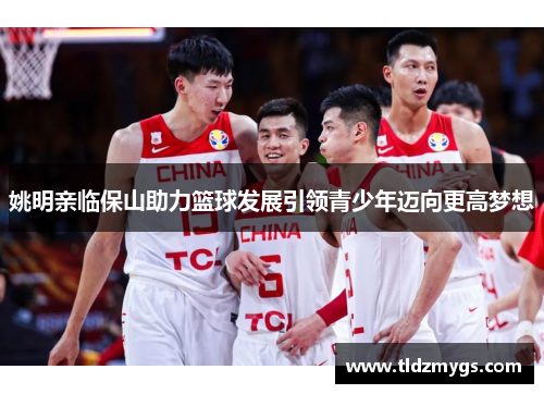 姚明亲临保山助力篮球发展引领青少年迈向更高梦想