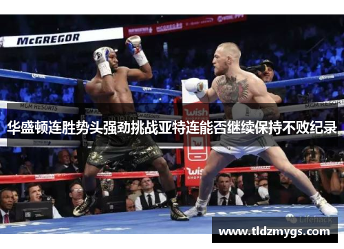华盛顿连胜势头强劲挑战亚特连能否继续保持不败纪录