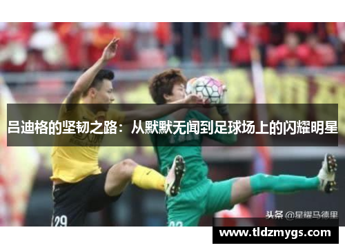 吕迪格的坚韧之路：从默默无闻到足球场上的闪耀明星