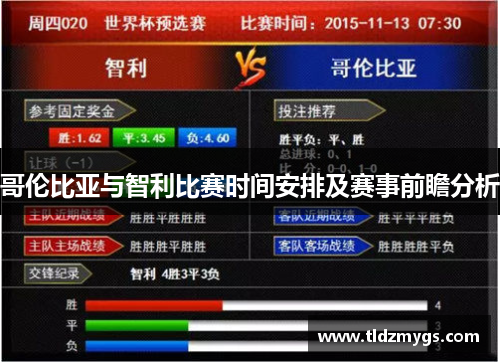 哥伦比亚与智利比赛时间安排及赛事前瞻分析