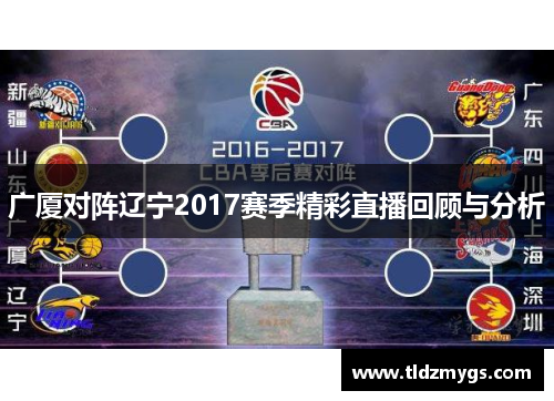 广厦对阵辽宁2017赛季精彩直播回顾与分析