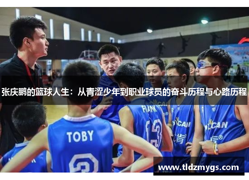 张庆鹏的篮球人生：从青涩少年到职业球员的奋斗历程与心路历程