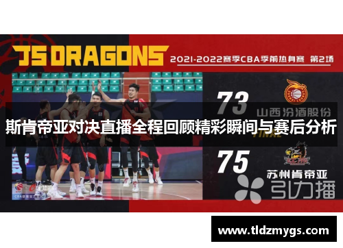 斯肯帝亚对决直播全程回顾精彩瞬间与赛后分析