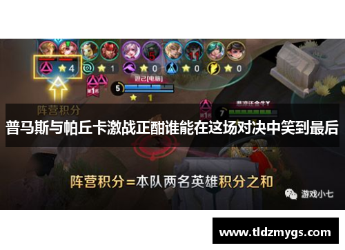 普马斯与帕丘卡激战正酣谁能在这场对决中笑到最后