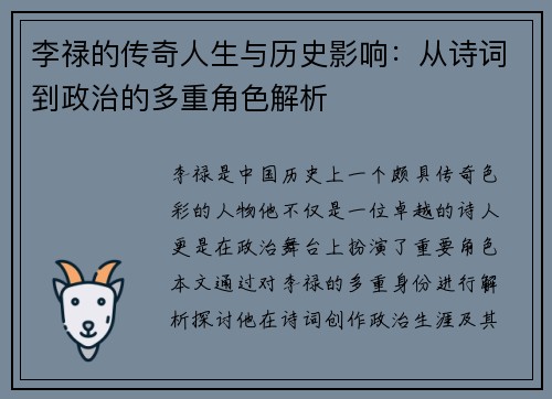 李禄的传奇人生与历史影响：从诗词到政治的多重角色解析