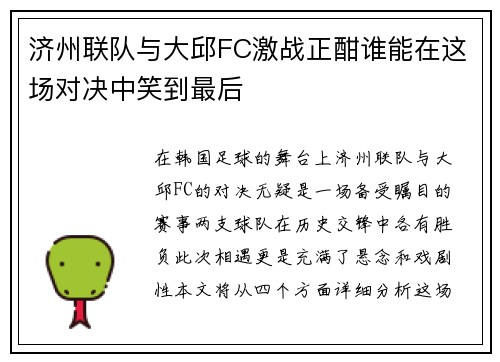 济州联队与大邱FC激战正酣谁能在这场对决中笑到最后