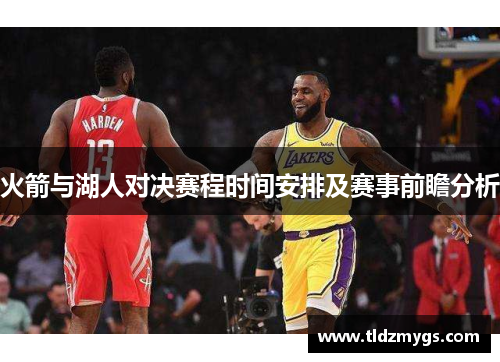 火箭与湖人对决赛程时间安排及赛事前瞻分析