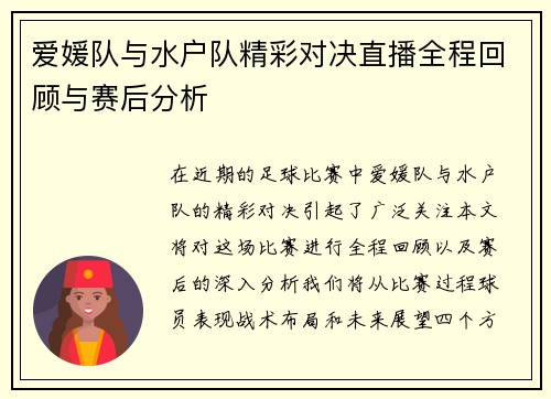 爱媛队与水户队精彩对决直播全程回顾与赛后分析