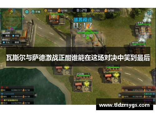 瓦斯尔与萨德激战正酣谁能在这场对决中笑到最后