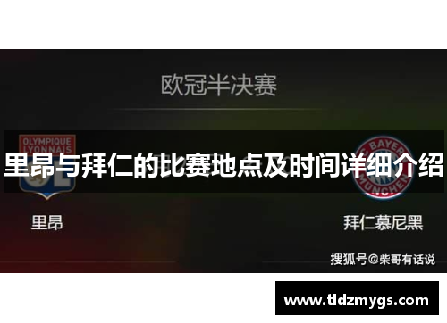 里昂与拜仁的比赛地点及时间详细介绍