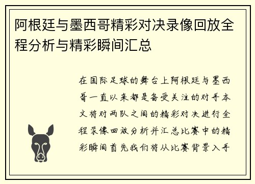 阿根廷与墨西哥精彩对决录像回放全程分析与精彩瞬间汇总