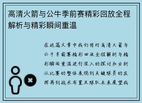 高清火箭与公牛季前赛精彩回放全程解析与精彩瞬间重温