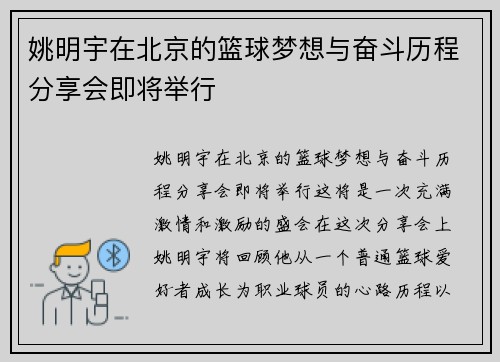 姚明宇在北京的篮球梦想与奋斗历程分享会即将举行