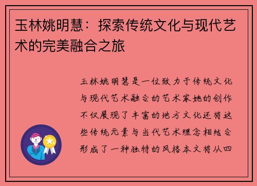 玉林姚明慧：探索传统文化与现代艺术的完美融合之旅