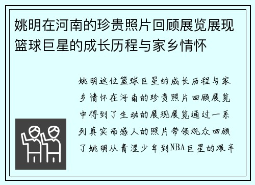 姚明在河南的珍贵照片回顾展览展现篮球巨星的成长历程与家乡情怀