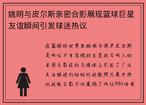 姚明与皮尔斯亲密合影展现篮球巨星友谊瞬间引发球迷热议